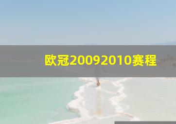 欧冠20092010赛程