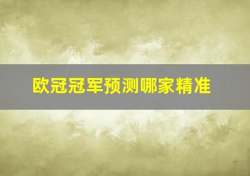 欧冠冠军预测哪家精准