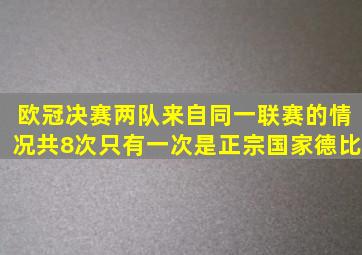 欧冠决赛两队来自同一联赛的情况共8次,只有一次是正宗国家德比