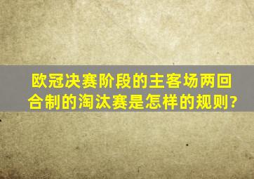 欧冠决赛阶段的主客场两回合制的淘汰赛是怎样的规则?