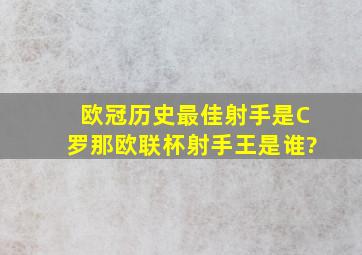 欧冠历史最佳射手是C罗,那欧联杯射手王是谁?