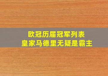 欧冠历届冠军列表 皇家马德里无疑是霸主