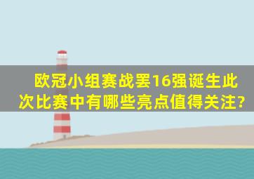 欧冠小组赛战罢,16强诞生,此次比赛中有哪些亮点值得关注?