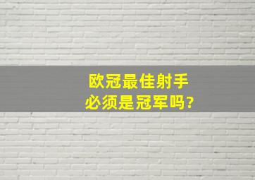 欧冠最佳射手必须是冠军吗?