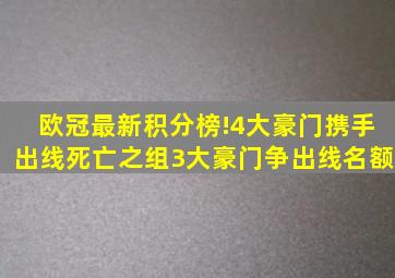 欧冠最新积分榜!4大豪门携手出线死亡之组3大豪门争出线名额