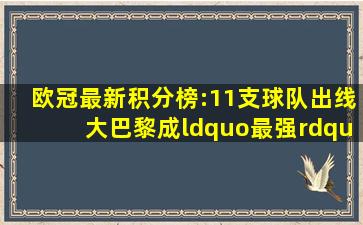 欧冠最新积分榜:11支球队出线,大巴黎成“最强”小组第二|曼城|国际米 ...