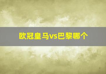 欧冠皇马vs巴黎哪个