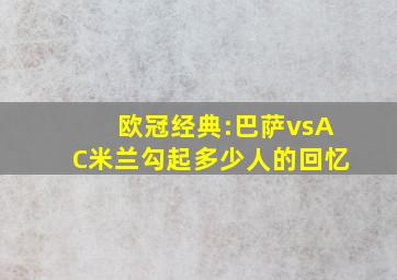 欧冠经典:巴萨vsAC米兰,勾起多少人的回忆