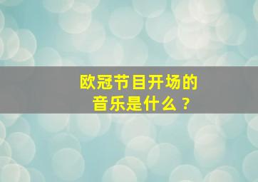 欧冠节目开场的音乐是什么 ?