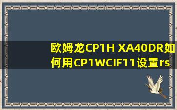 欧姆龙CP1H XA40DR如何用CP1WCIF11设置rs485通信?相关程序...