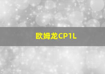 欧姆龙CP1L