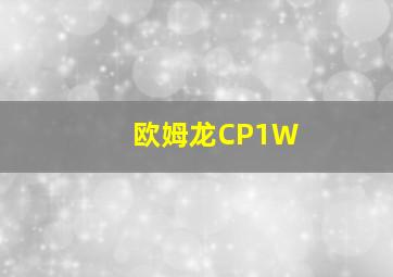 欧姆龙CP1W