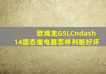 欧姆龙G5LC–14固态继电器怎样判断好坏