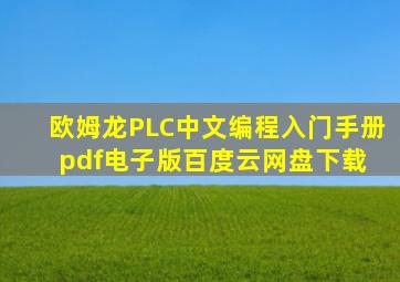 欧姆龙PLC(中文)编程入门手册pdf电子版百度云网盘下载 