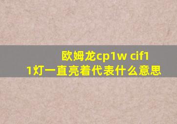 欧姆龙cp1w cif11灯一直亮着代表什么意思