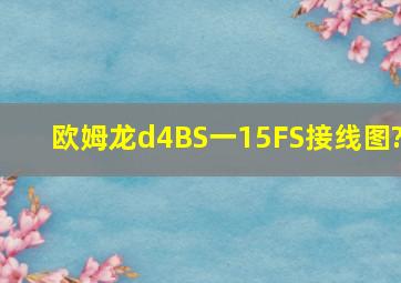 欧姆龙d4BS一15FS接线图?