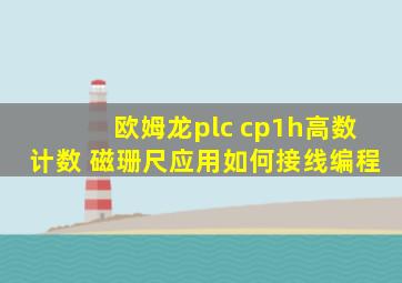 欧姆龙plc cp1h高数计数 磁珊尺应用如何接线编程