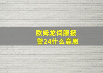 欧姆龙伺服报警24什么意思