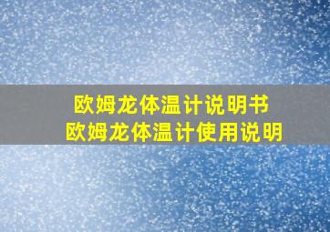 欧姆龙体温计说明书 欧姆龙体温计使用说明