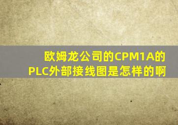 欧姆龙公司的CPM1A的PLC外部接线图是怎样的啊、、、