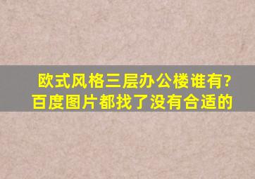 欧式风格三层办公楼谁有?百度图片都找了没有合适的。