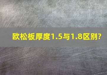 欧松板厚度1.5与1.8区别?