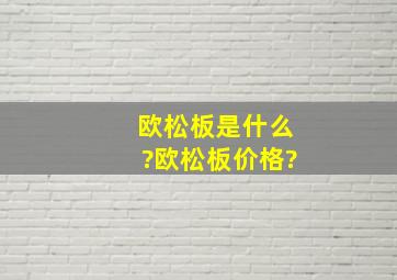 欧松板是什么?欧松板价格?