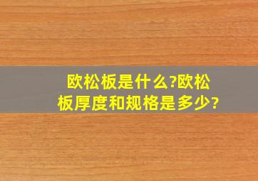 欧松板是什么?欧松板厚度和规格是多少?