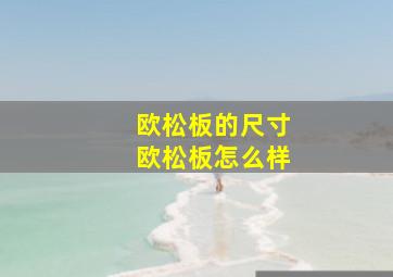 欧松板的尺寸(欧松板怎么样(