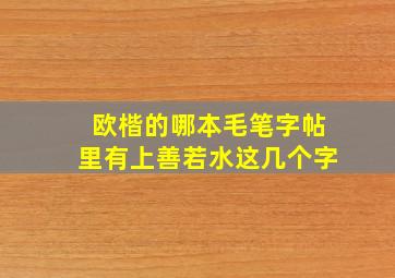 欧楷的哪本毛笔字帖里有上善若水这几个字