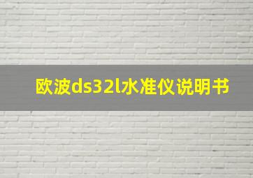 欧波ds32l水准仪说明书