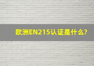 欧洲EN215认证是什么?