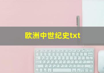 欧洲中世纪史txt