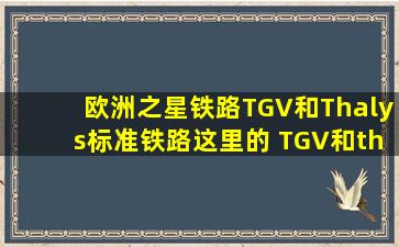 欧洲之星铁路,TGV和Thalys标准铁路,这里的 TGV和thalys是什么意思?