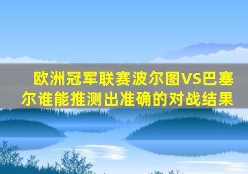 欧洲冠军联赛波尔图VS巴塞尔谁能推测出准确的对战结果(