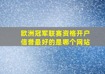 欧洲冠军联赛资格开户信誉最好的是哪个网站