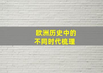 欧洲历史中的不同时代梳理 