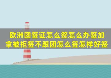 欧洲团签证怎么签怎么办签加拿被拒签不跟团怎么签,怎样好签。