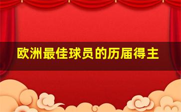 欧洲最佳球员的历届得主