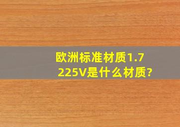 欧洲标准材质1.7225V是什么材质?