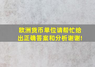 欧洲货币单位请帮忙给出正确答案和分析,谢谢!