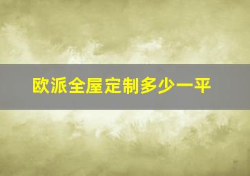 欧派全屋定制多少一平