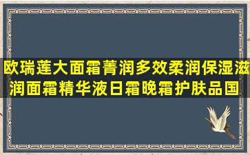 欧瑞莲大面霜菁润多效柔润保湿滋润面霜精华液日霜晚霜护肤品国 多...