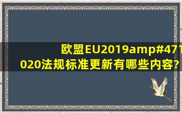 欧盟EU2019/1020法规标准更新有哪些内容?