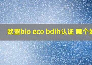 欧盟bio eco bdih认证 哪个好