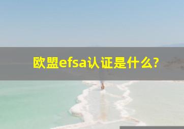 欧盟efsa认证是什么?