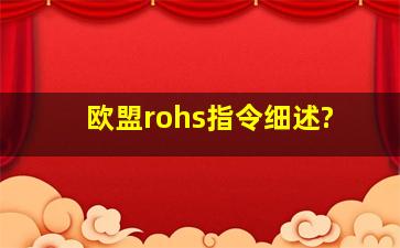 欧盟rohs指令细述?