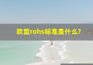 欧盟rohs标准是什么?