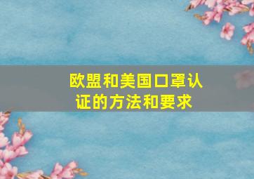 欧盟和美国口罩认证的方法和要求 