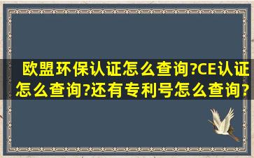 欧盟环保认证怎么查询?CE认证怎么查询?还有专利号怎么查询?